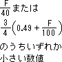 F/40 ܂́@3/4(0.49+F/100) ̂ꂩl